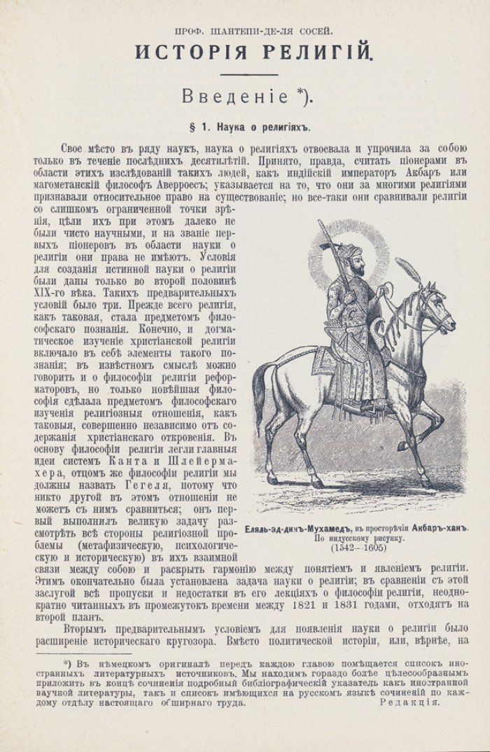 Шантепи-де-ля Сосей — Иллюстрированная история религий. В 2 томах (дореволюционное издание)