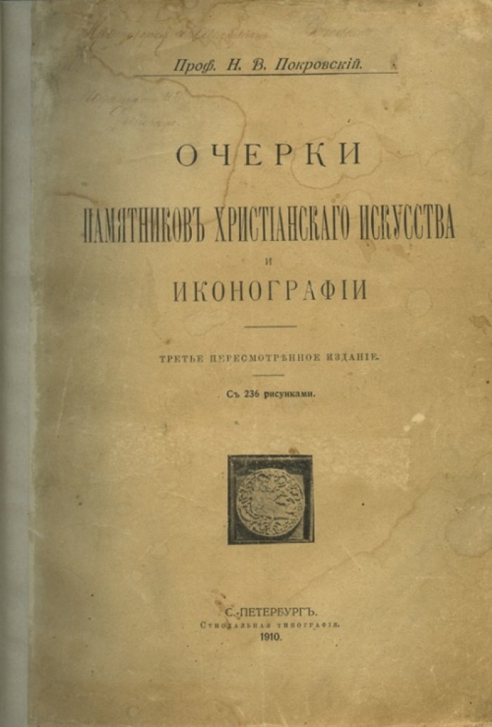 Очерки памятников христианского искусства и иконографии. Византийские и русские традиции
