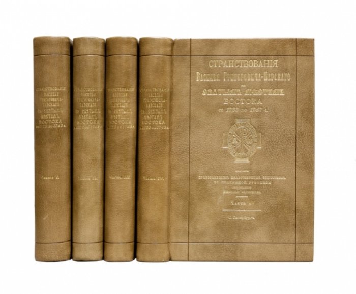Странствования Василья Григоровича-Барского по святым местам Востока (1723–1747). Путевой дневник в 4 частях