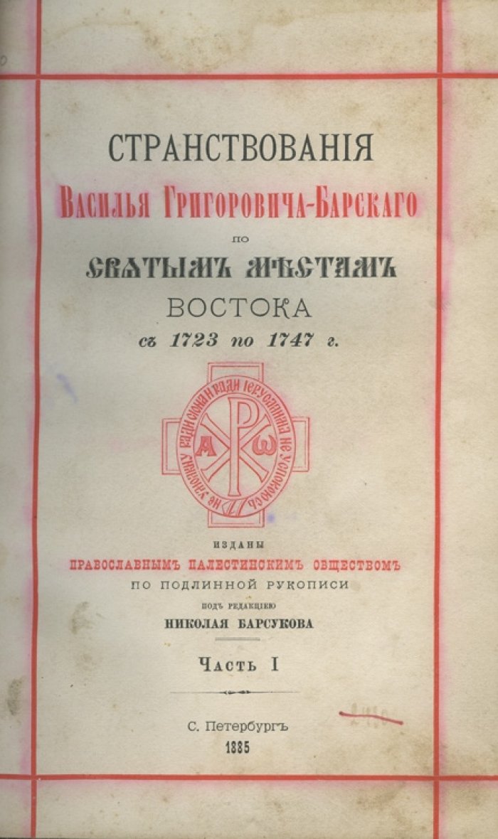 Странствования Василья Григоровича-Барского по святым местам Востока (1723–1747). Путевой дневник в 4 частях