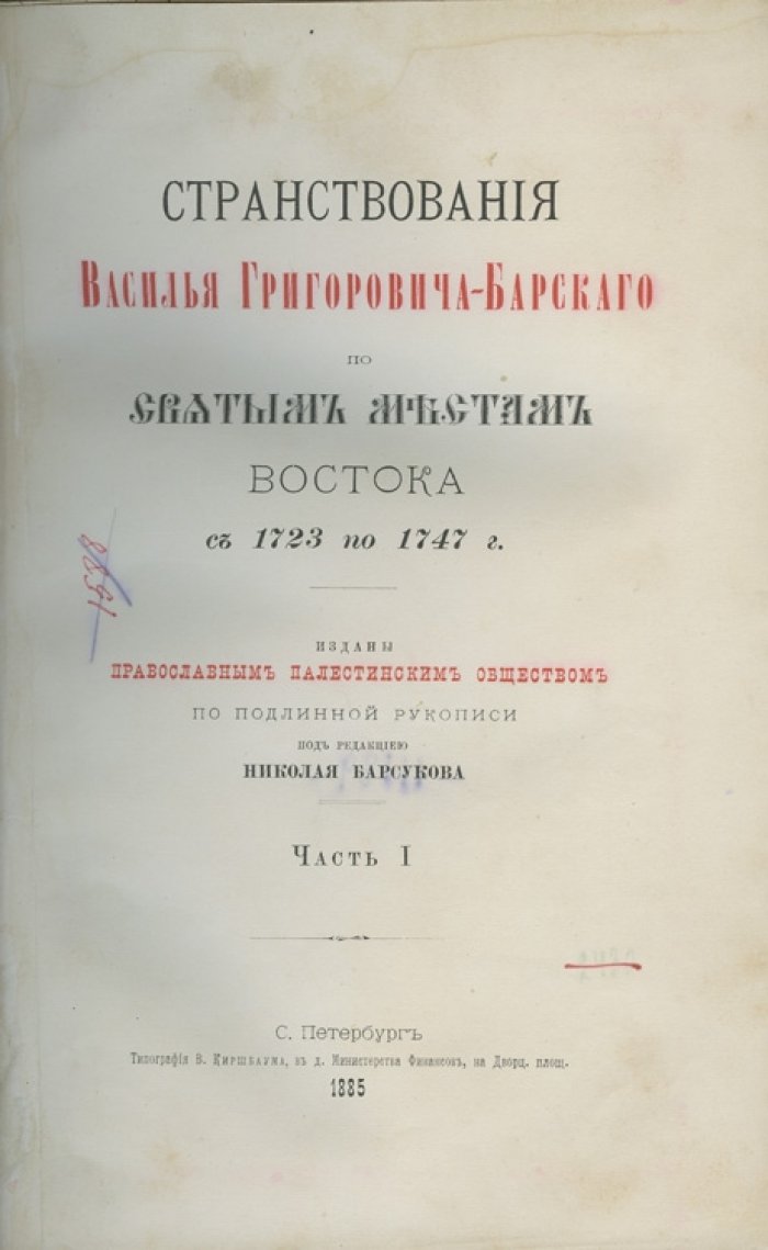 Странствования Василья Григоровича-Барского по святым местам Востока (1723–1747). Путевой дневник в 4 частях