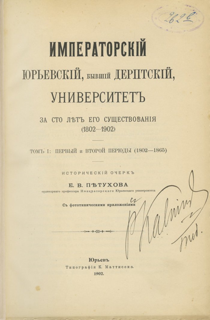 Императорский Юрьевский (бывший Дерптский) университет: за сто лет существования (1802–1902). Том 1 — биографический словарь профессоров и преподавателей