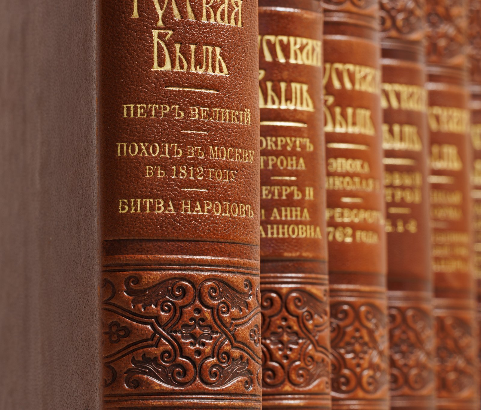 Русская быль: серия из 20 выпусков в 9 книгах (1908–1911). Коллекционное издание в цельнокожаных переплётах с золотым тиснением