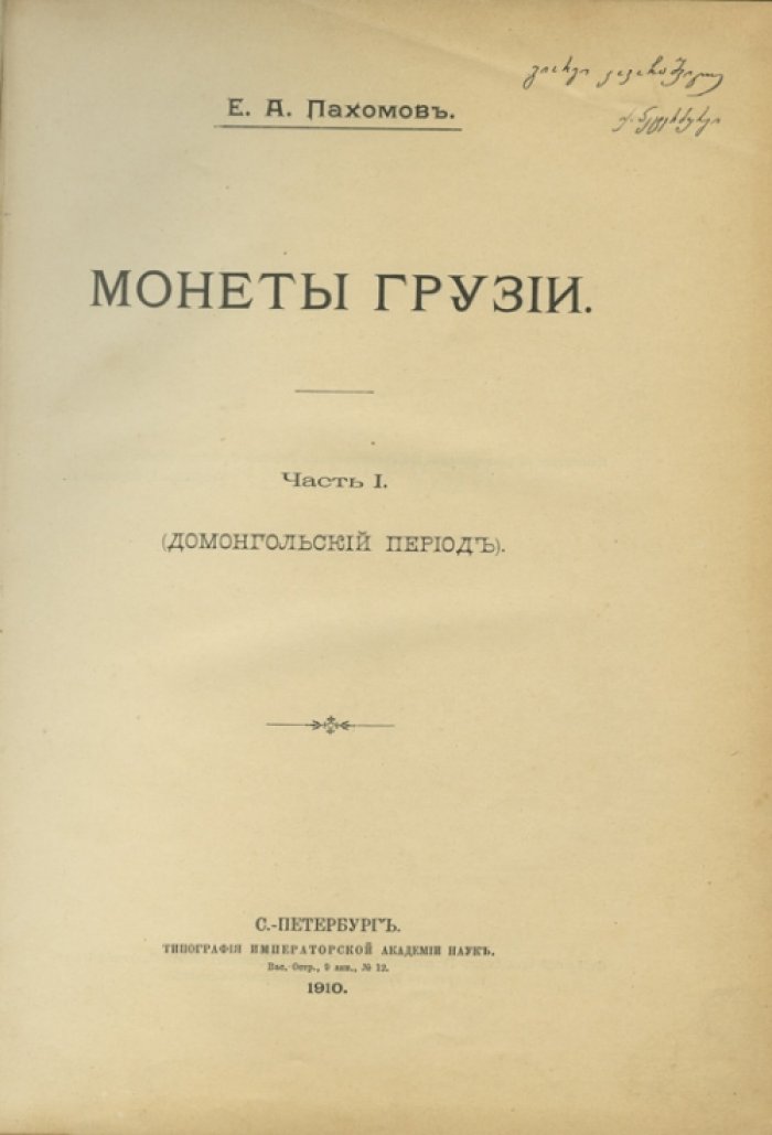 Пахомов Е. А. Монеты Грузии. Часть 1: Домонгольский период — каталог и научное исследование