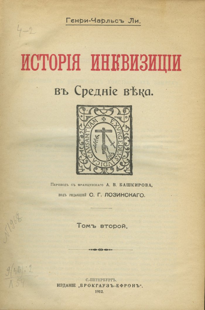 История инквизиции: в 3 томах (первое русское издание, СПб., Брокгауз-Ефрон, 1911–1914)