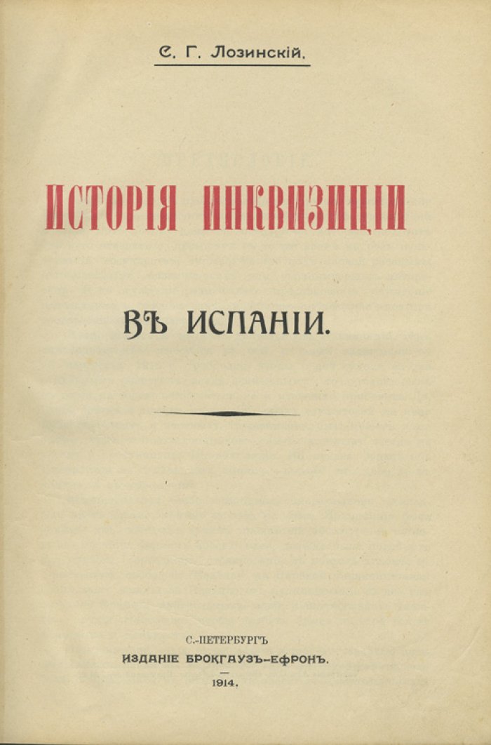 История инквизиции: в 3 томах (первое русское издание, СПб., Брокгауз-Ефрон, 1911–1914)