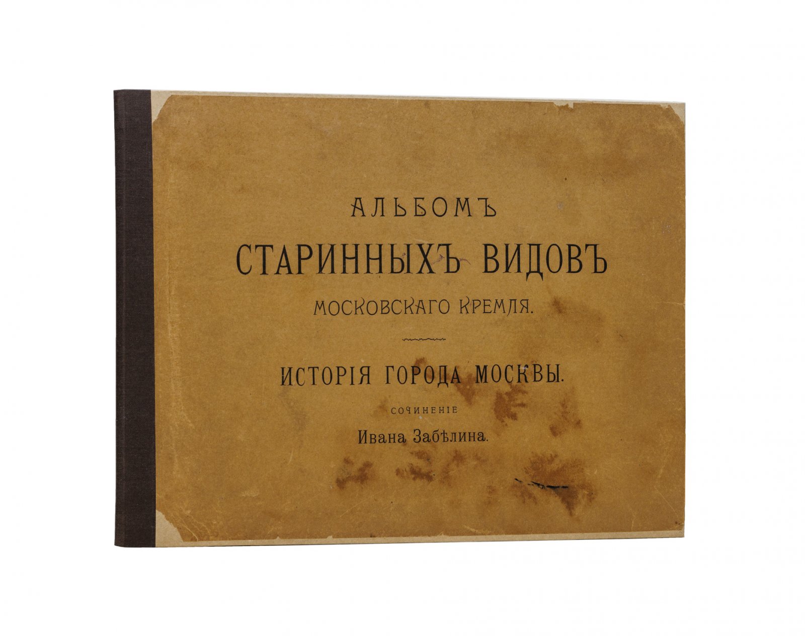 Забелин. История города Москвы. Книга + Альбом старинных видов Московского Кремля