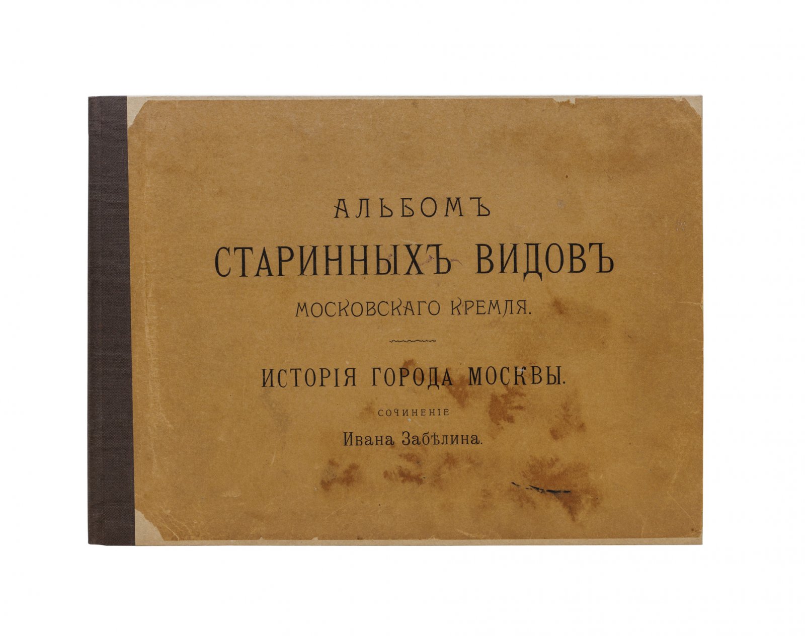 Забелин. История города Москвы. Книга + Альбом старинных видов Московского Кремля