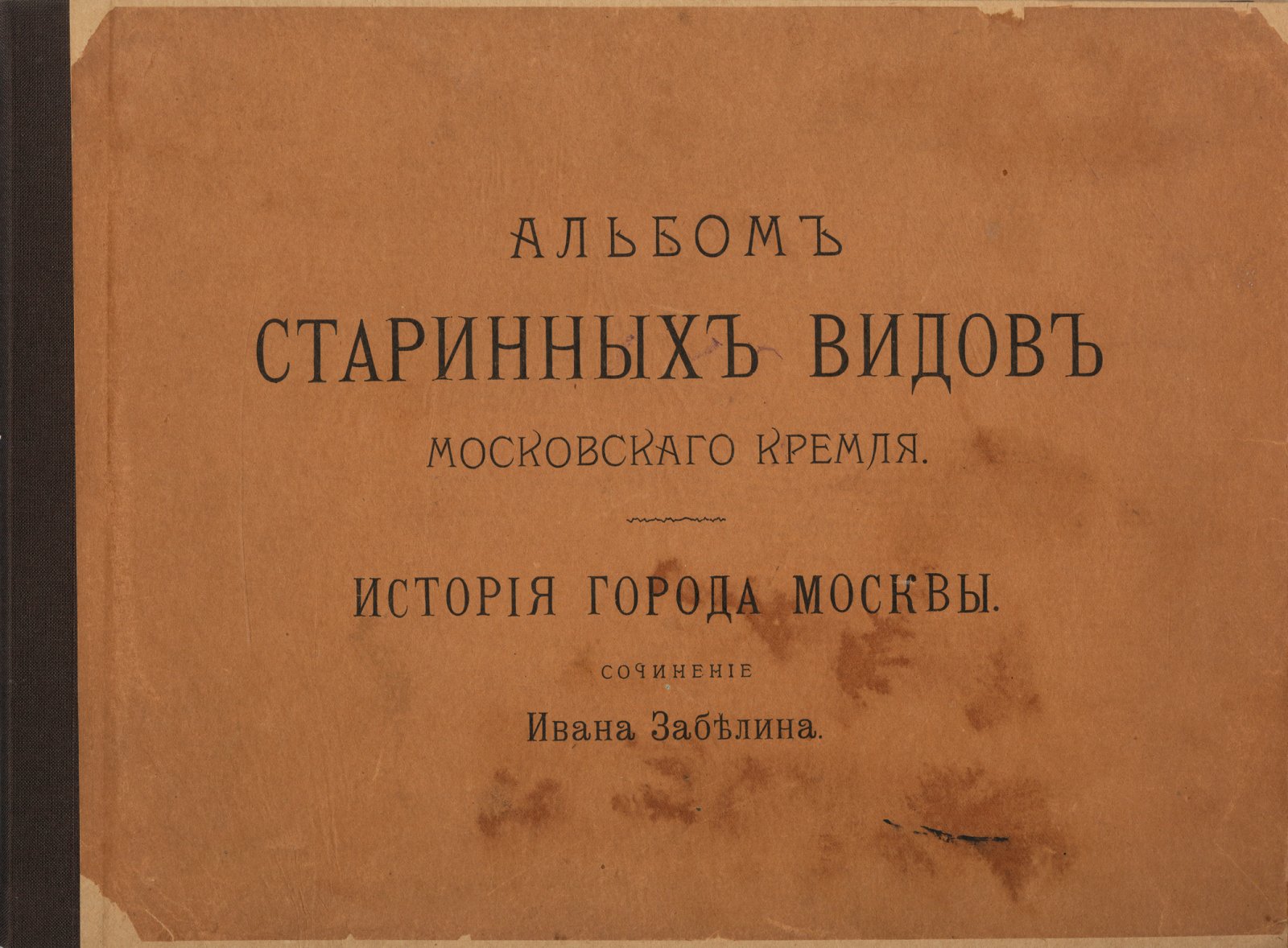 Забелин. История города Москвы. Книга + Альбом старинных видов Московского Кремля