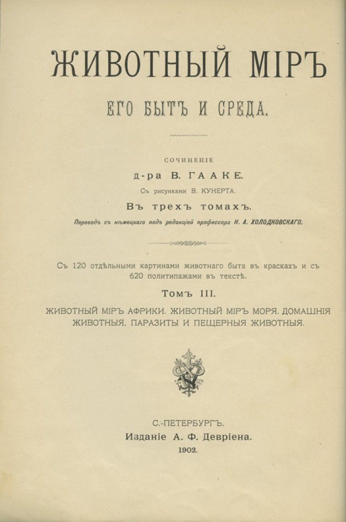 Животный мир: быт и среда (в 3 томах). Первое русское издание