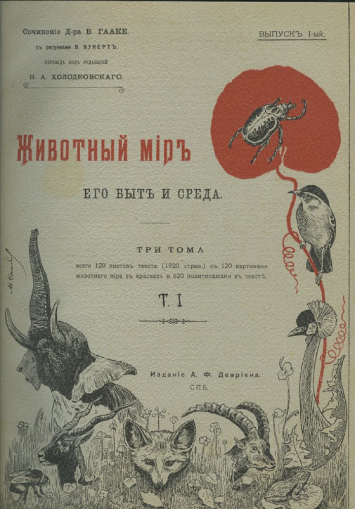 Животный мир: быт и среда (в 3 томах). Первое русское издание