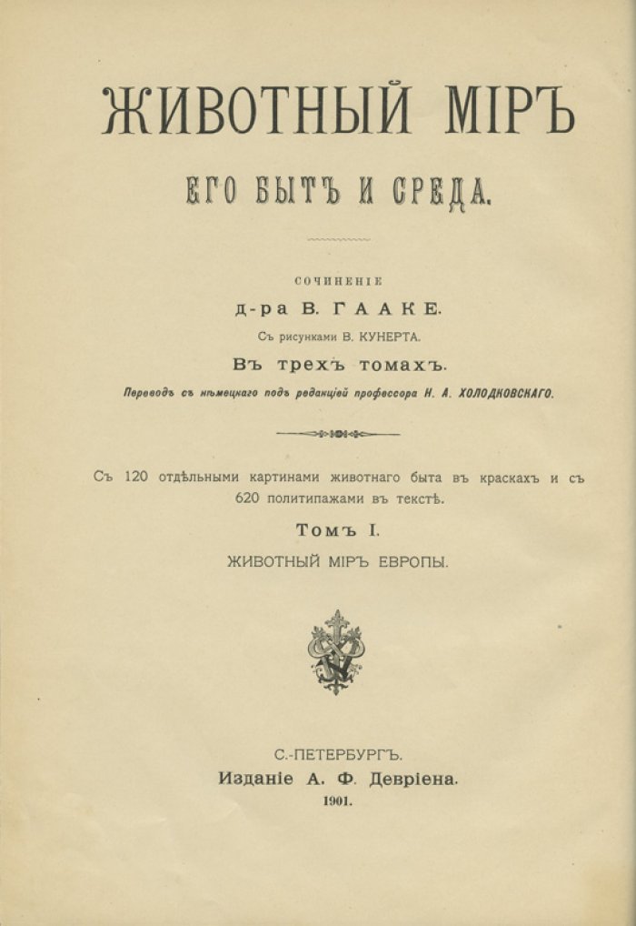 Животный мир: быт и среда (в 3 томах). Первое русское издание