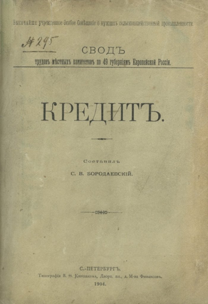 Конволют: «Кредит» и «Водное хозяйство» — материалы о сельскохозяйственной реформе начала XX века (Европейская Россия, 49 губерний)