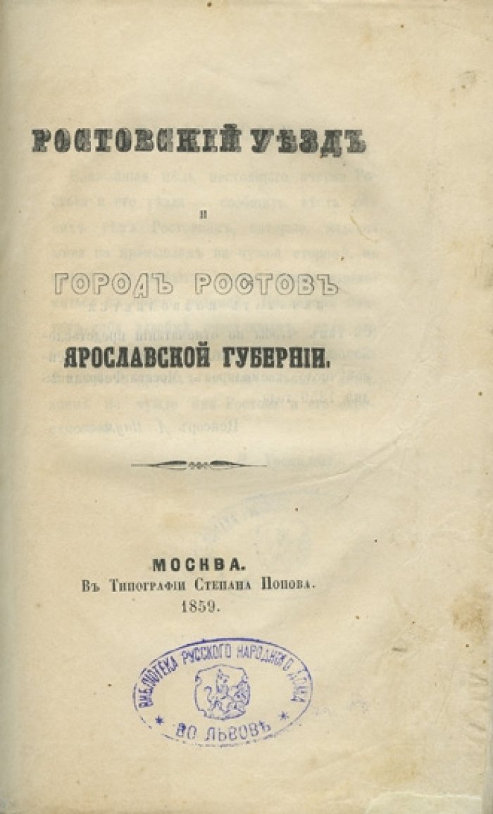 Ростовский уезд и город Ростов Ярославской губернии (1859) — очерк о быте, занятиях и устройстве края