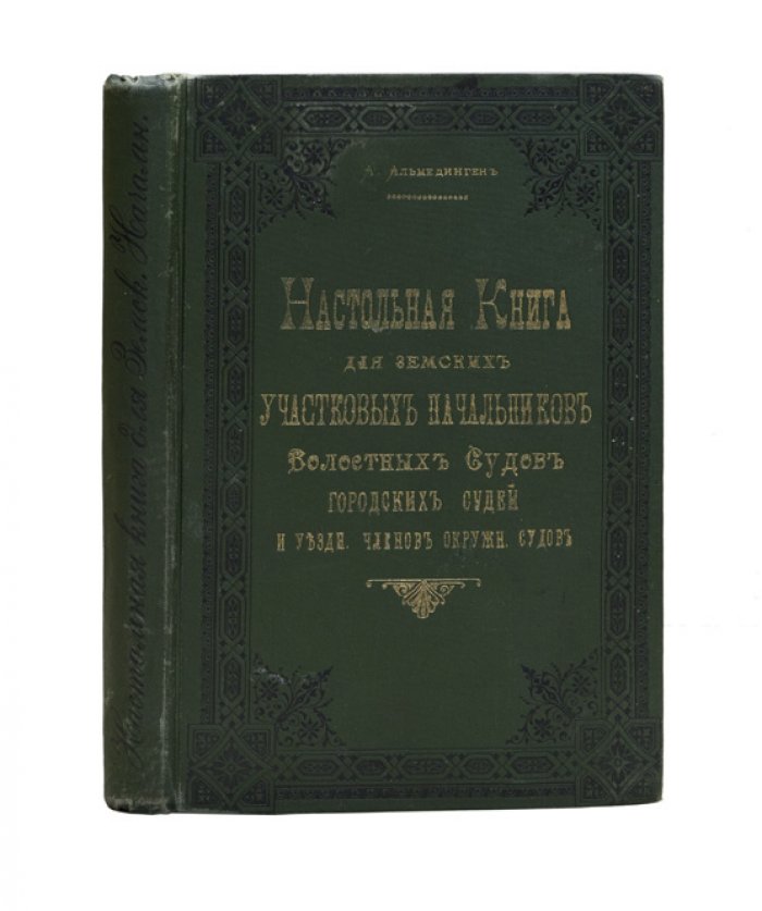 Настольная книга для земских участковых начальников, волостных судей и уездных членов окружных судов (по судебной реформе)