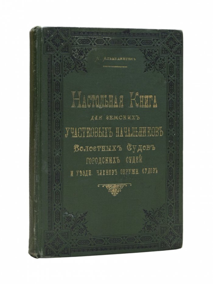 Настольная книга для земских участковых начальников, волостных судей и уездных членов окружных судов (по судебной реформе)