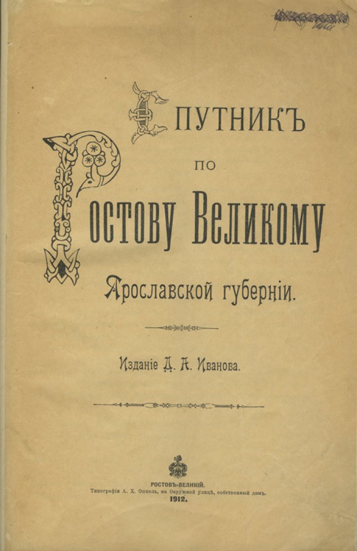 Спутник по Ростову Великому Ярославской губернии (дореволюционный иллюстрированный путеводитель)