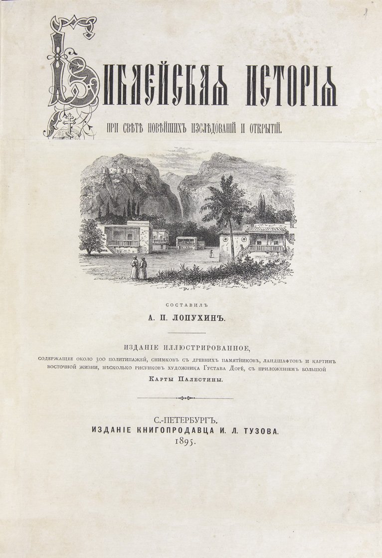 Лопухин. Библейская история при свете новейших исследований и открытий. Иллюстрированное издание с большой картой Палестины