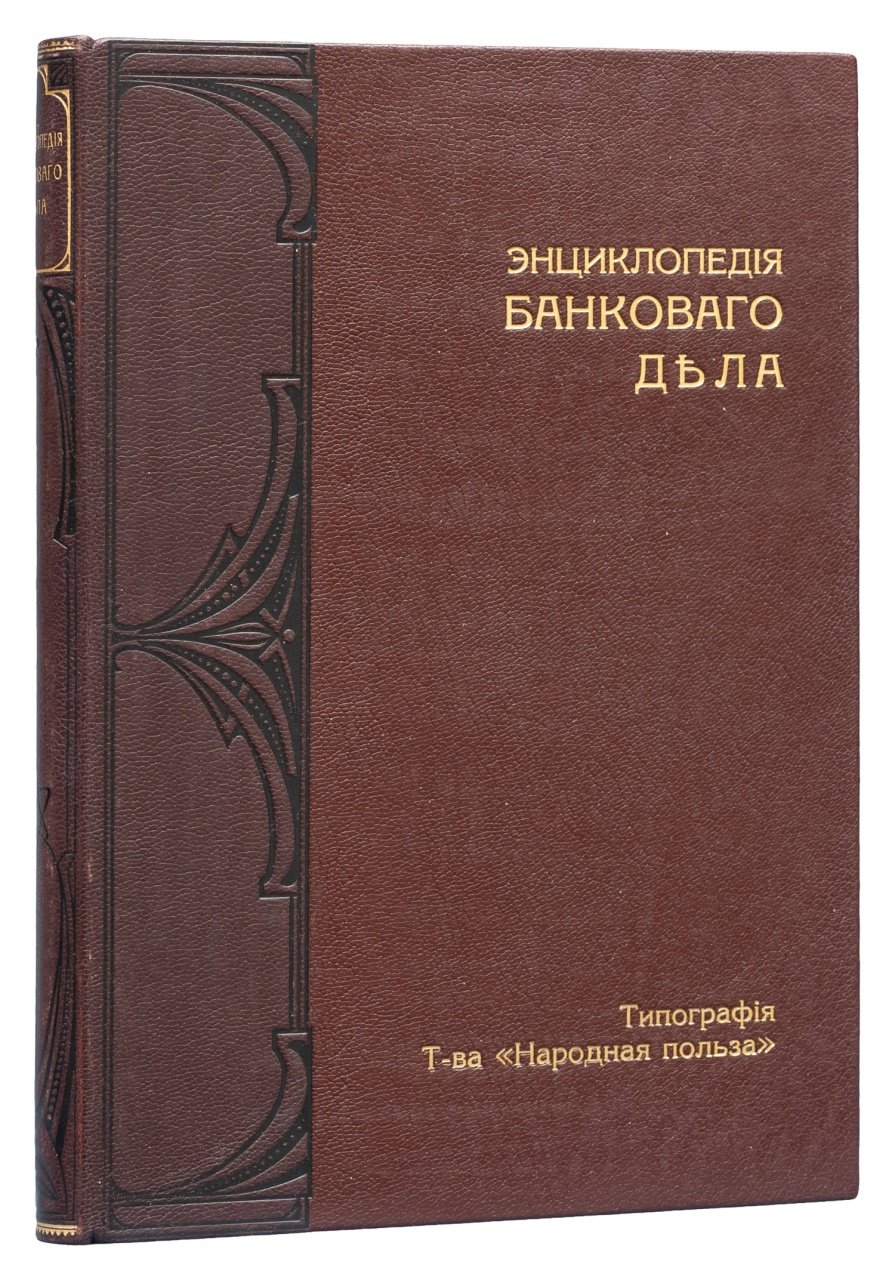 Энциклопедия банковского дела: руководство для банковских деятелей и всех, кто пользуется услугами банков