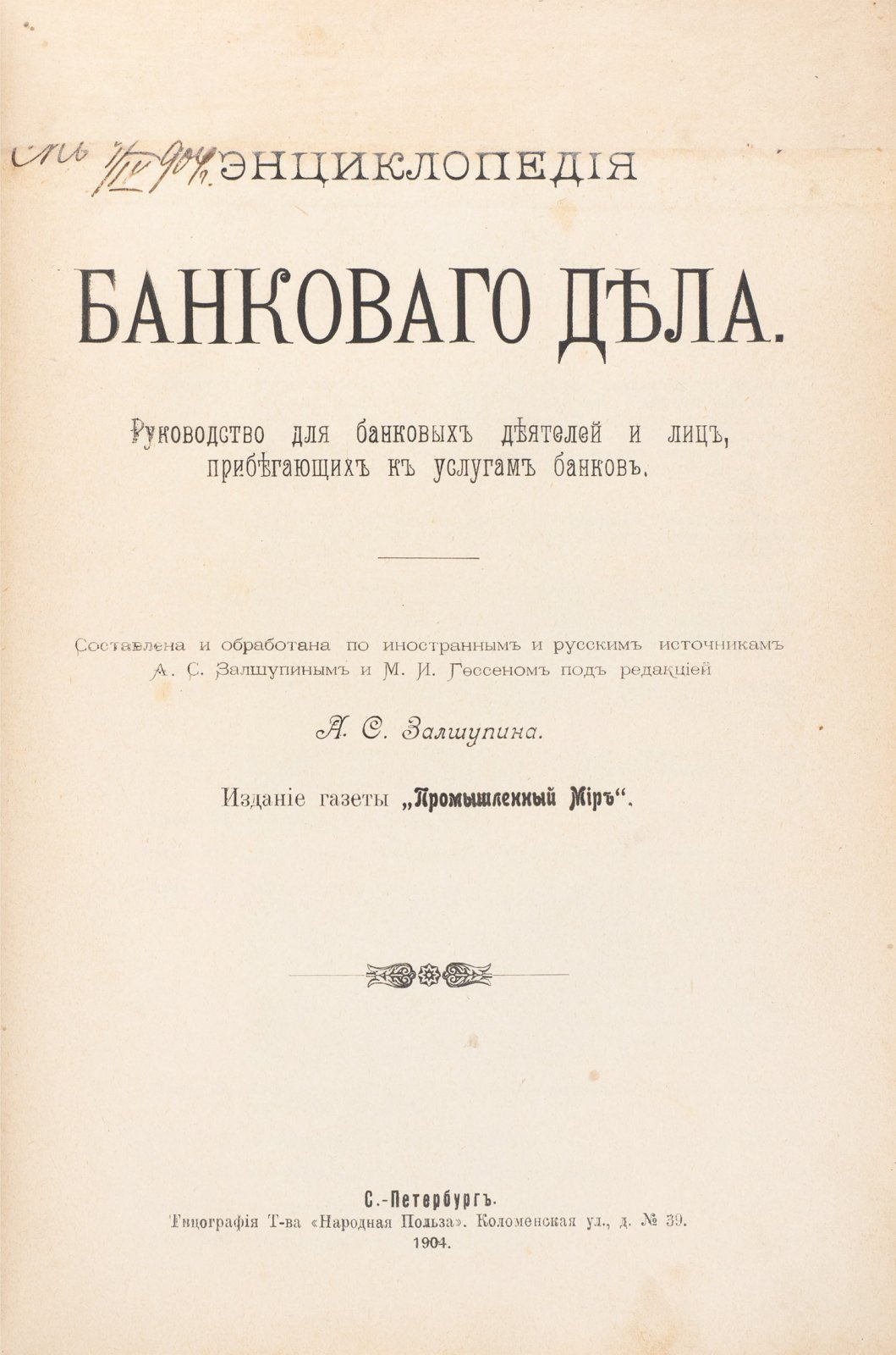 Энциклопедия банковского дела: руководство для банковских деятелей и всех, кто пользуется услугами банков