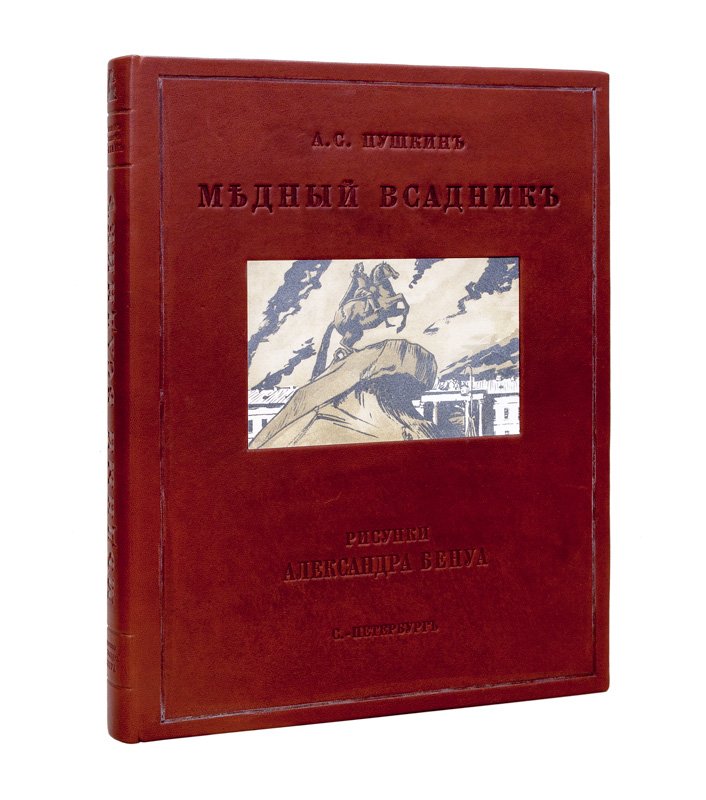 А. С. Пушкин. «Медный всадник». Петербургская повесть (библиофильское издание с иллюстрациями А. Н. Бенуа)