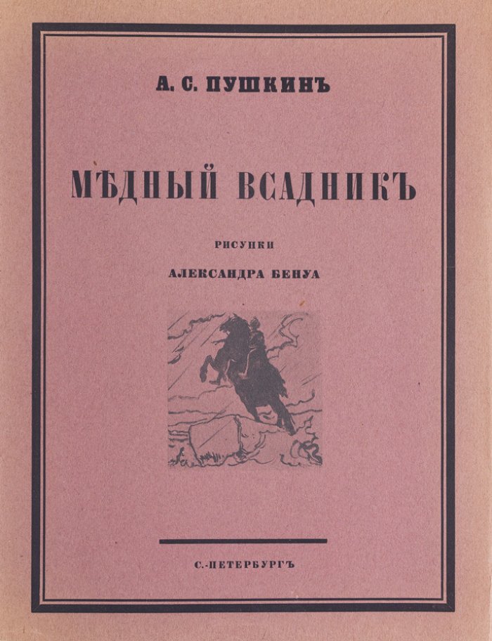 А. С. Пушкин. «Медный всадник». Петербургская повесть (библиофильское издание с иллюстрациями А. Н. Бенуа)