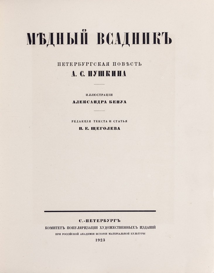А. С. Пушкин. «Медный всадник». Петербургская повесть (библиофильское издание с иллюстрациями А. Н. Бенуа)