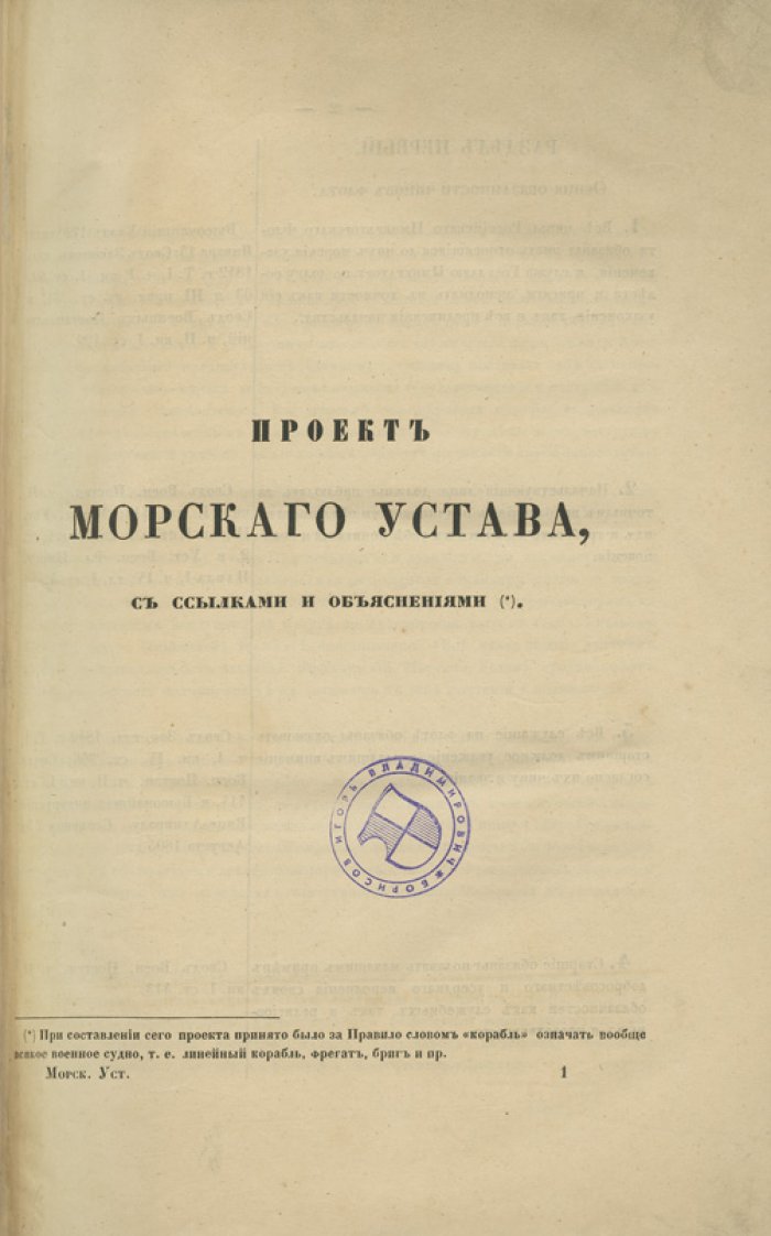 Проект Морского устава: с ссылками и объяснениями (1853)