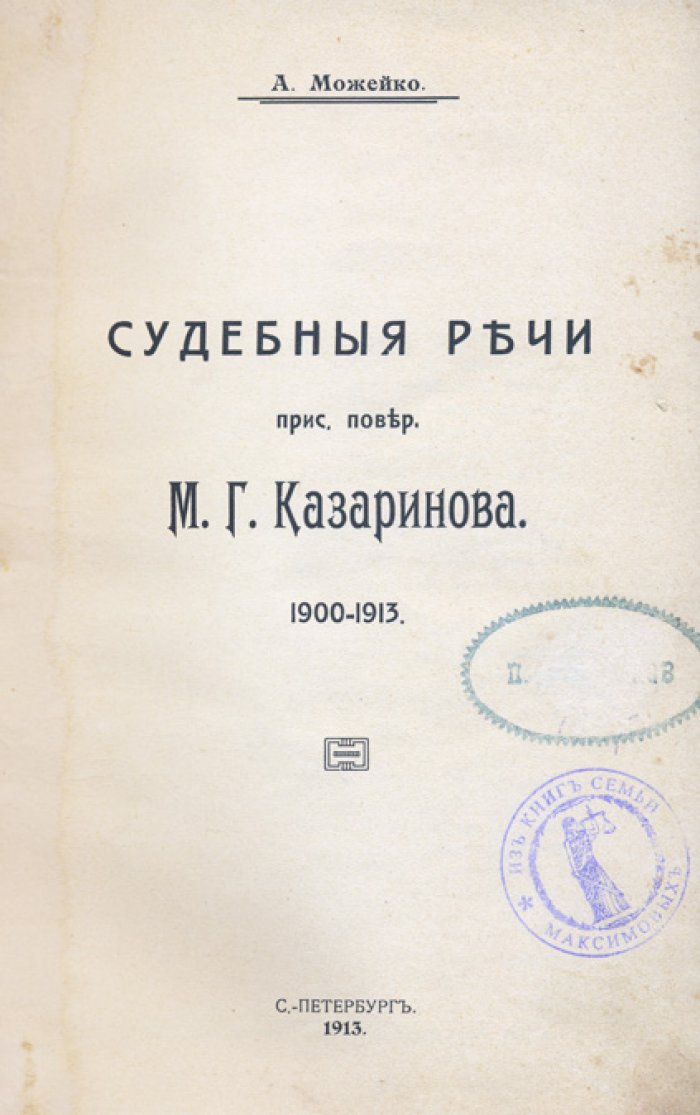 Судебные речи М.Г. Казаринова (1900–1913). Сборник адвокатских выступлений