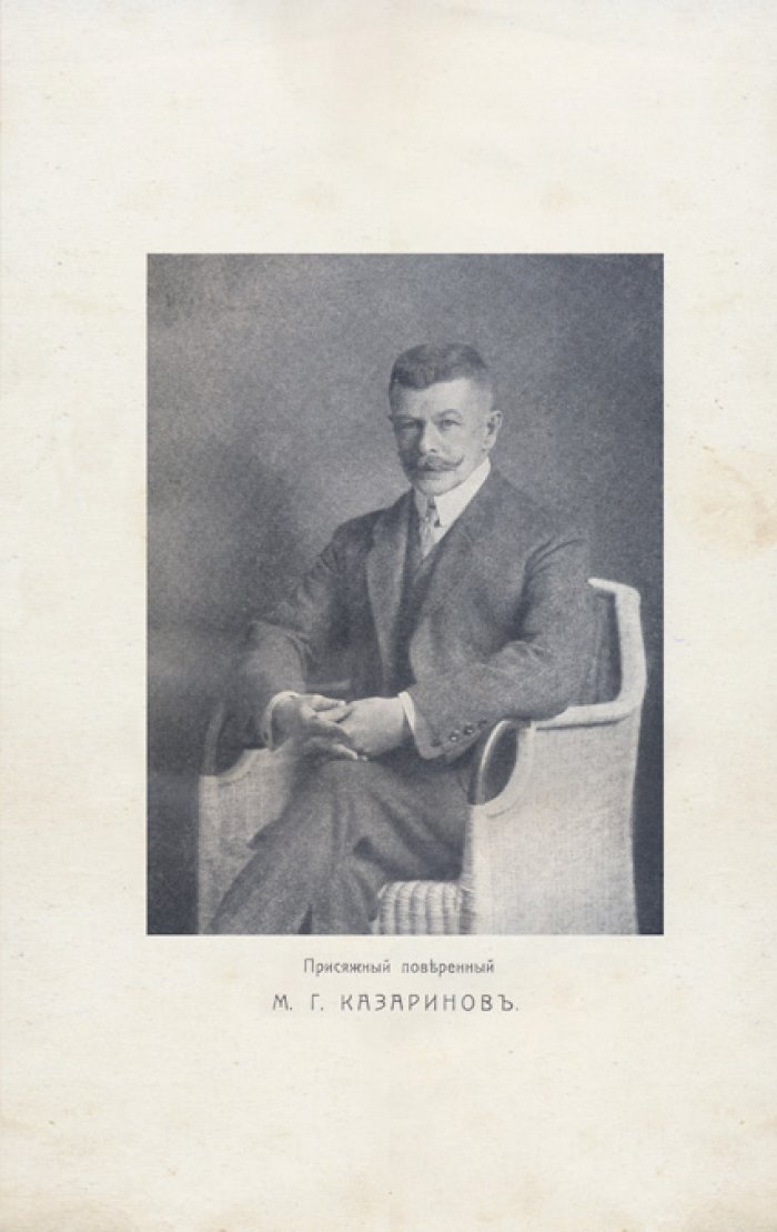 Судебные речи М.Г. Казаринова (1900–1913). Сборник адвокатских выступлений