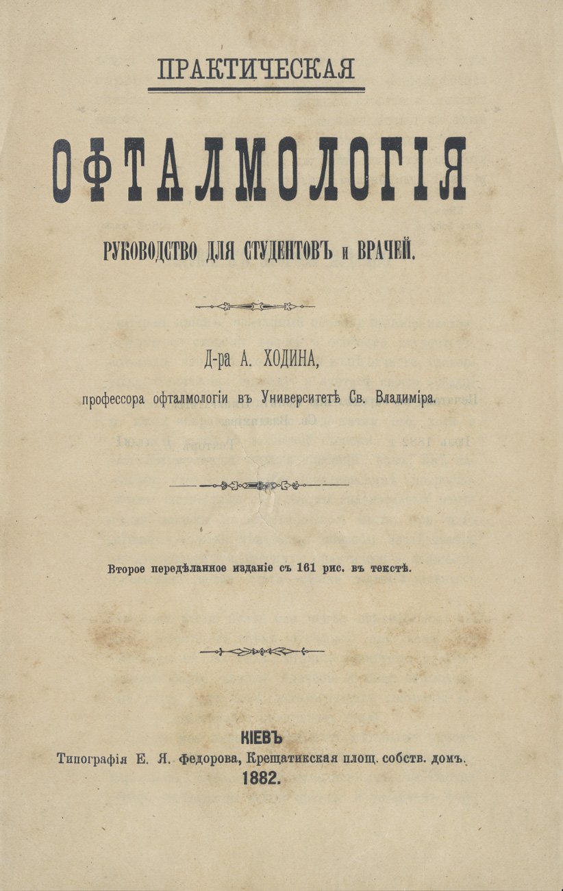 Практическая офтальмология. Руководство для студентов и врачей (2-е издание, 1882)