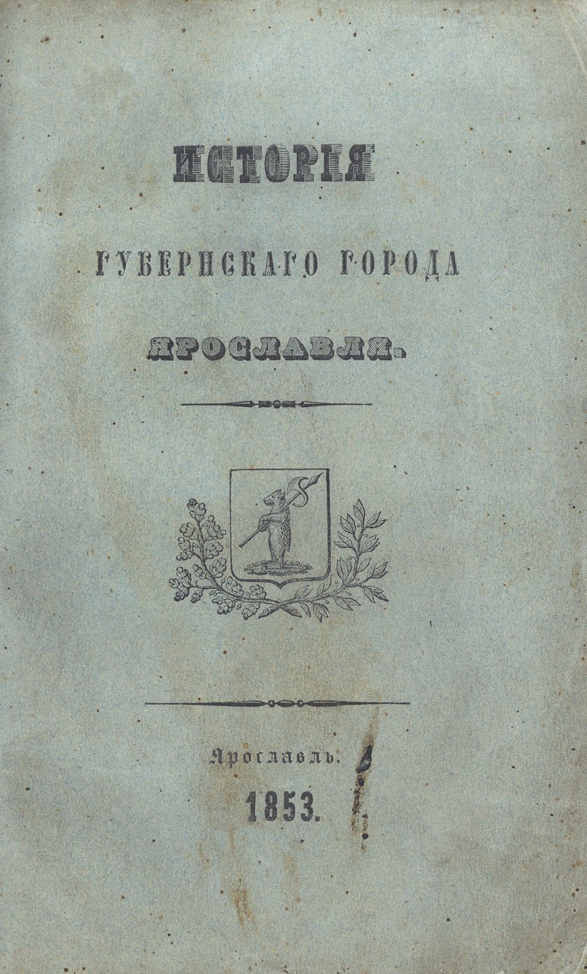 История губернского города Ярославля (к юбилею Ярославского Демидовского лицея), 1853