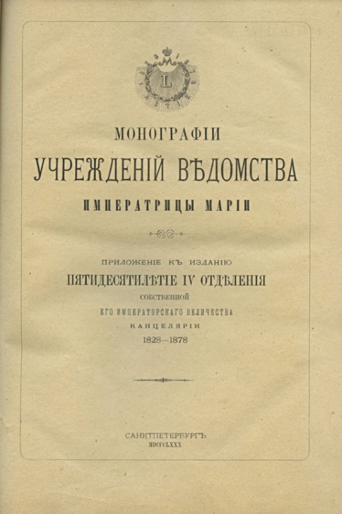 Ведомство учреждений Императрицы Марии. Монографии учреждений Ведомства императрицы Марии (1828–1878)