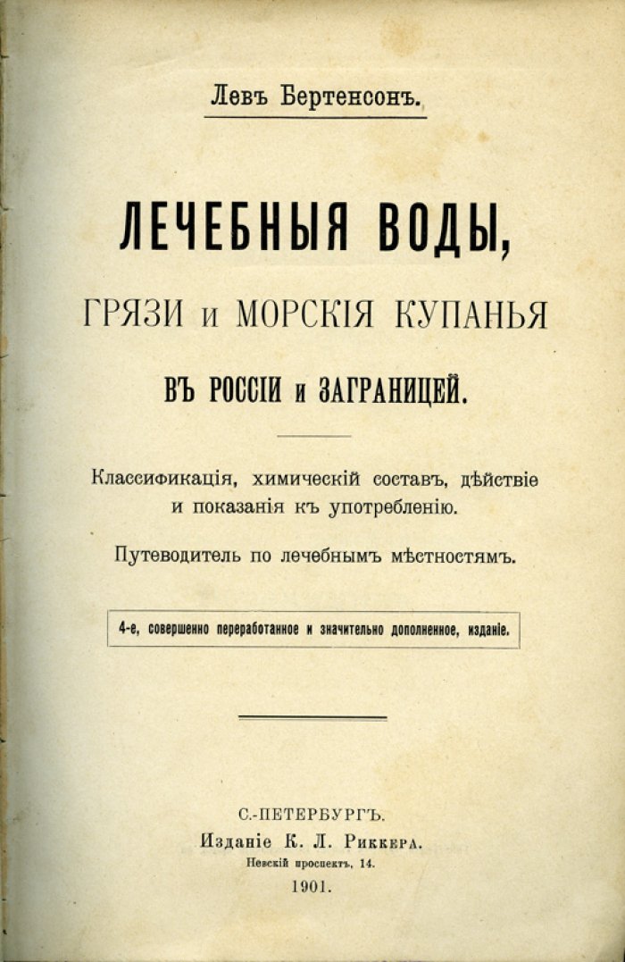 Лев Бертенсон. Лечебные воды, грязи и морские купания в России и за границей: с таблицами состава и практическими указаниями