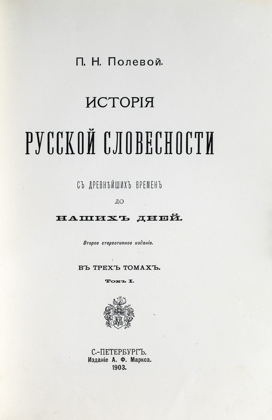 История русской словесности с древнейших времен до наших дней: в 3 томах (иллюстрированное издание А.Ф. Маркса)