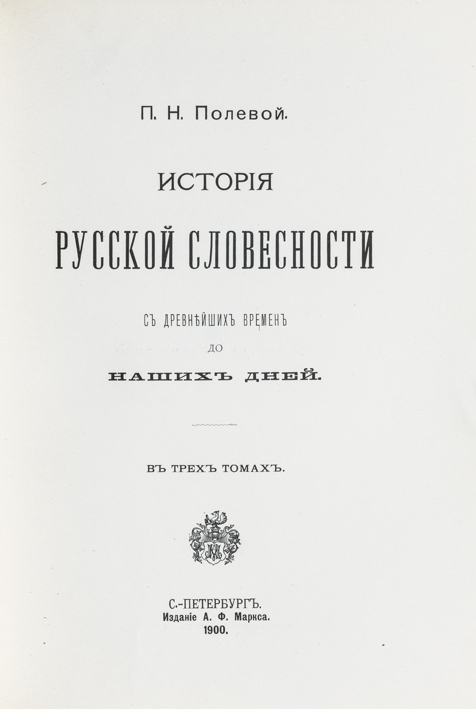 История русской словесности с древнейших времен до наших дней: в 3 томах (иллюстрированное издание А.Ф. Маркса)