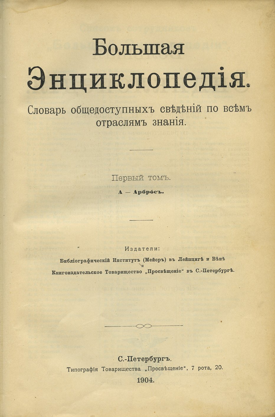Большая энциклопедия. Словарь общедоступных сведений по всем отраслям знания (в 22 томах)