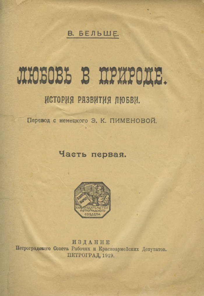 Любовь в природе. История развития любви: в 3 частях (в одном переплете)