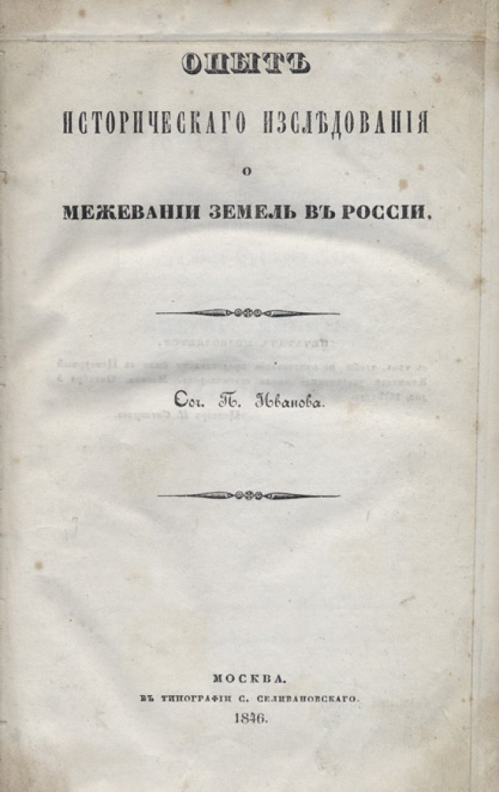 Опыт исторического исследования о межевании земель в России