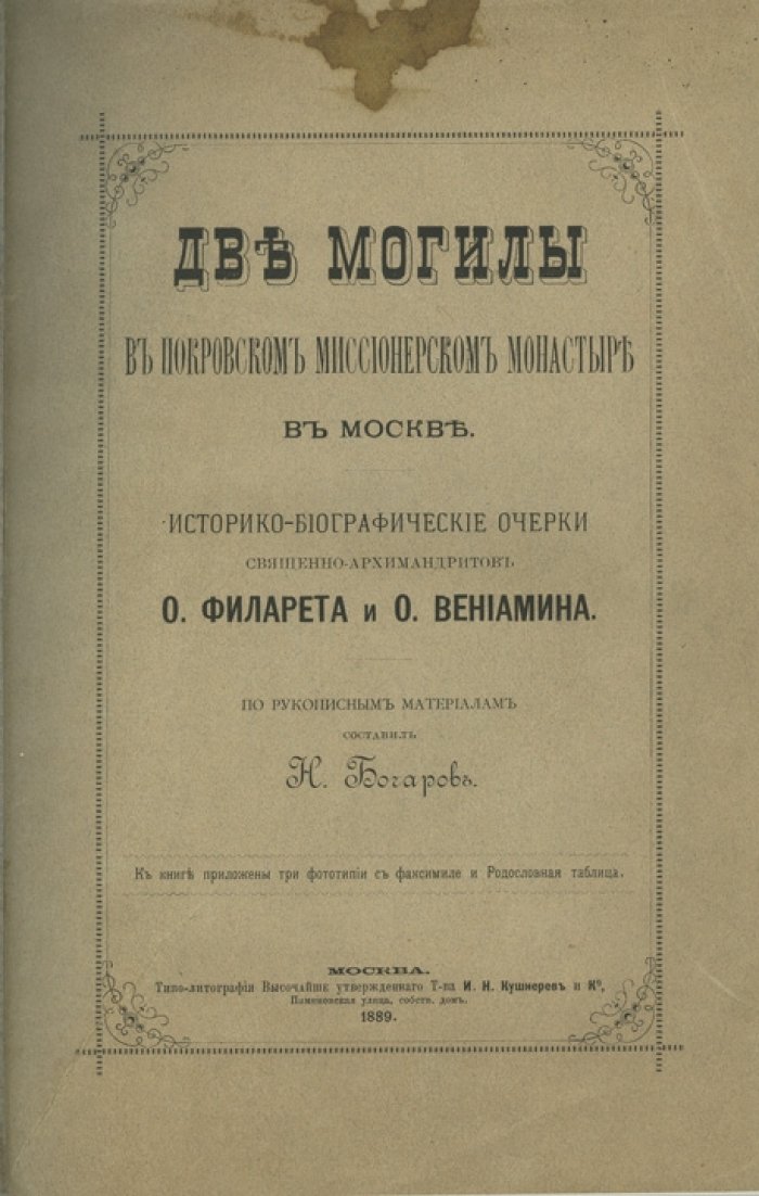 Две могилы в Покровском миссионерском монастыре в Москве. Историко-биографические очерки о. Филарете и о. Вениамине