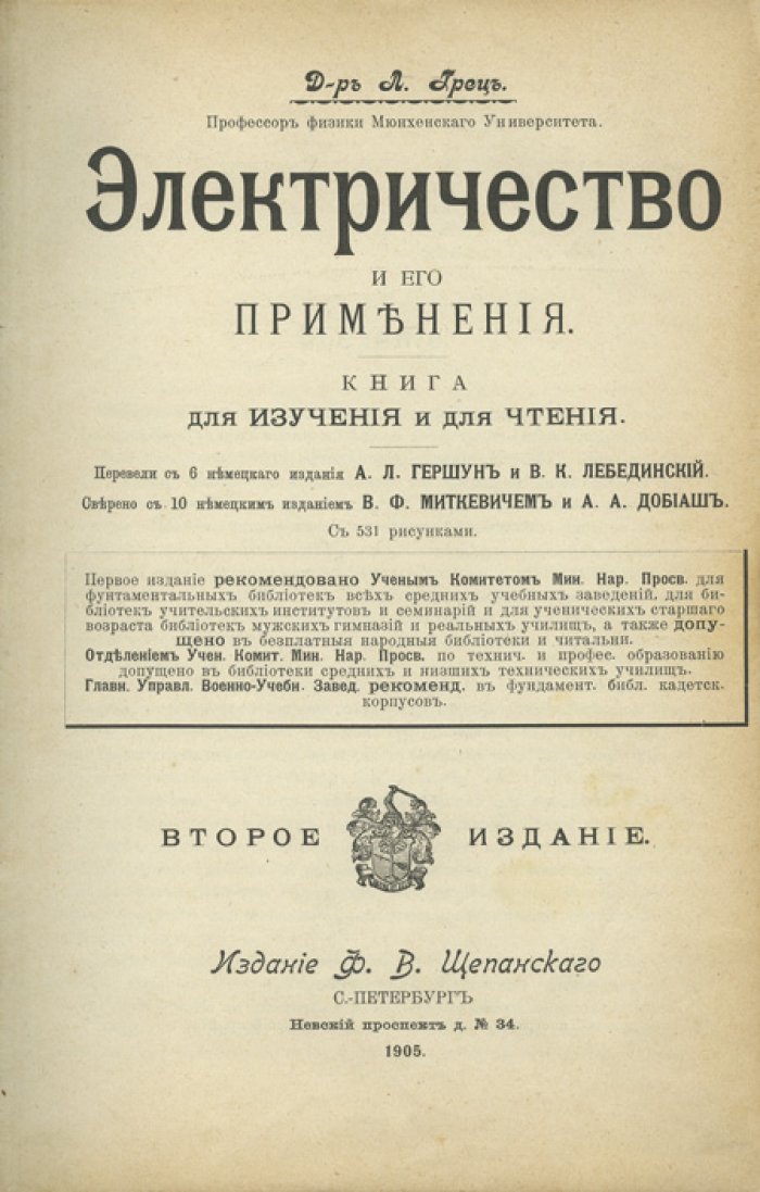 Л. Грец. Электричество и его применения. Книга для изучения и для чтения