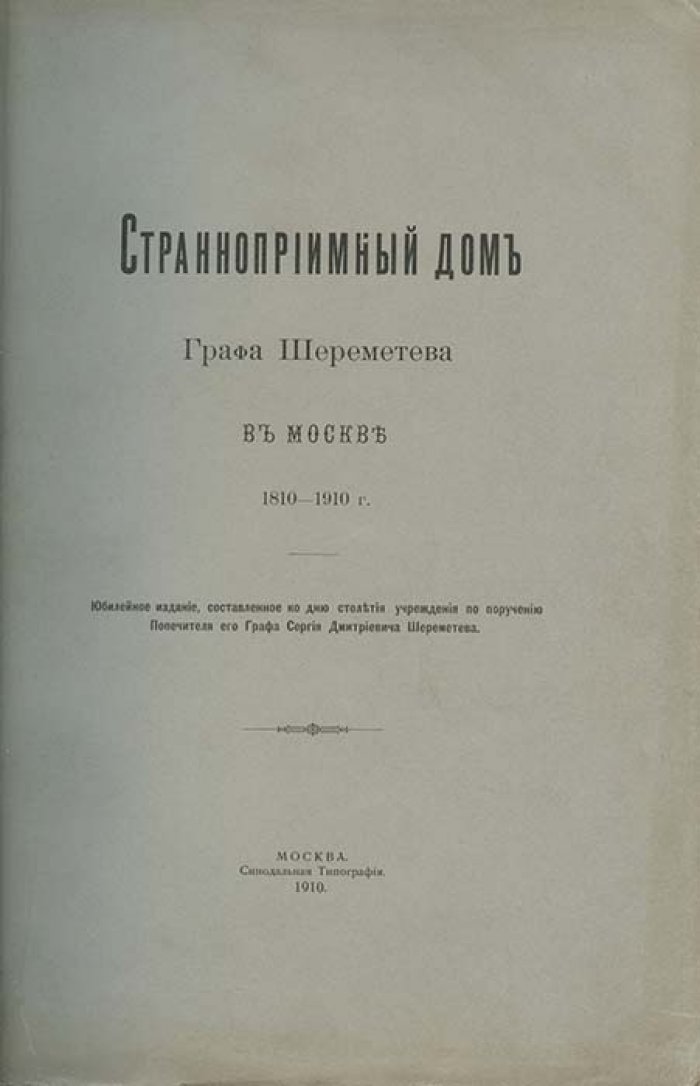 Странноприимный дом графа Шереметева в Москве (1810–1910): история учреждения и благотворительная деятельность