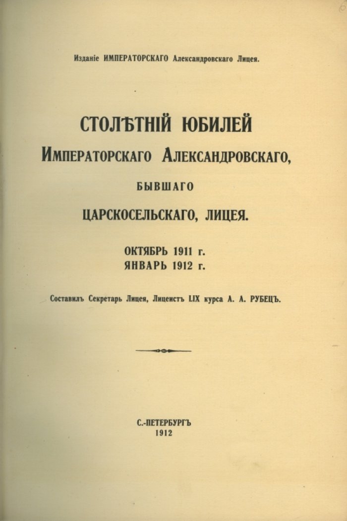Столетний юбилей Александровского (бывшего Царскосельского) лицея. Октябрь 1911 — январь 1912 гг. Памятная книжка