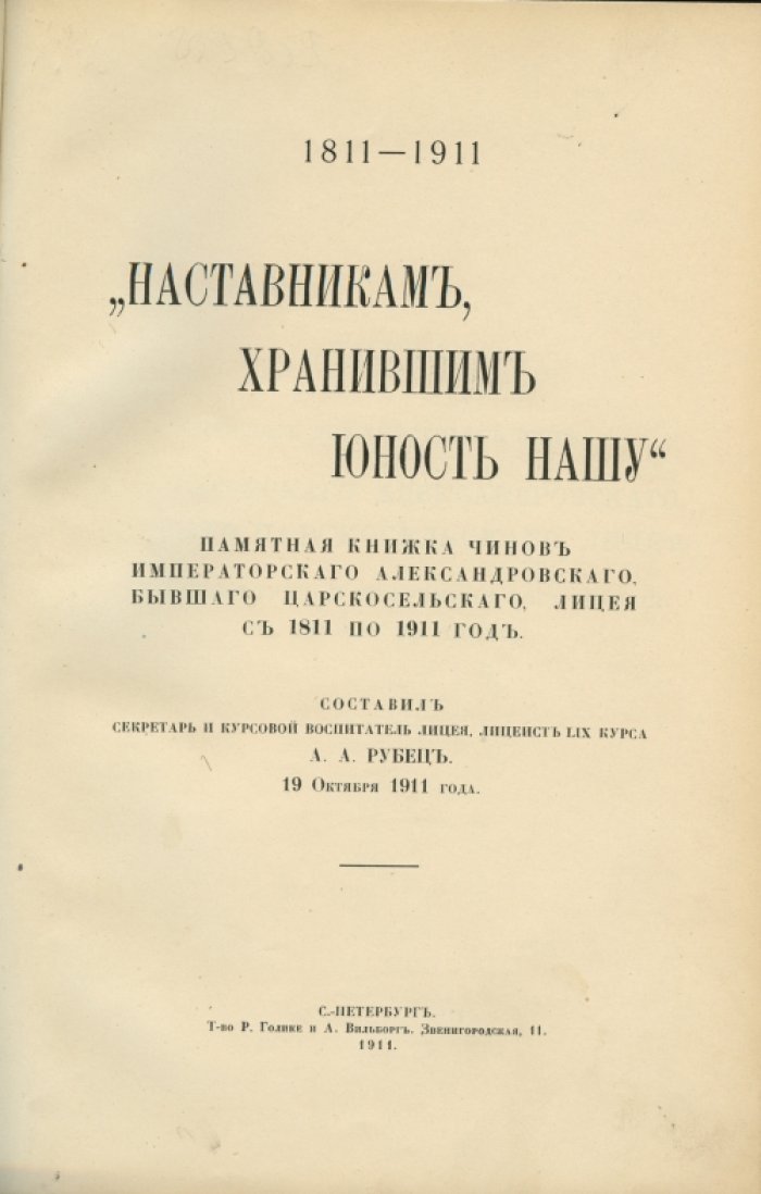 Столетний юбилей Александровского (бывшего Царскосельского) лицея. Октябрь 1911 — январь 1912 гг. Памятная книжка