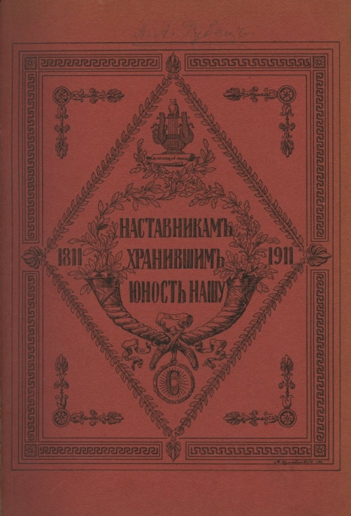 Столетний юбилей Александровского (бывшего Царскосельского) лицея. Октябрь 1911 — январь 1912 гг. Памятная книжка