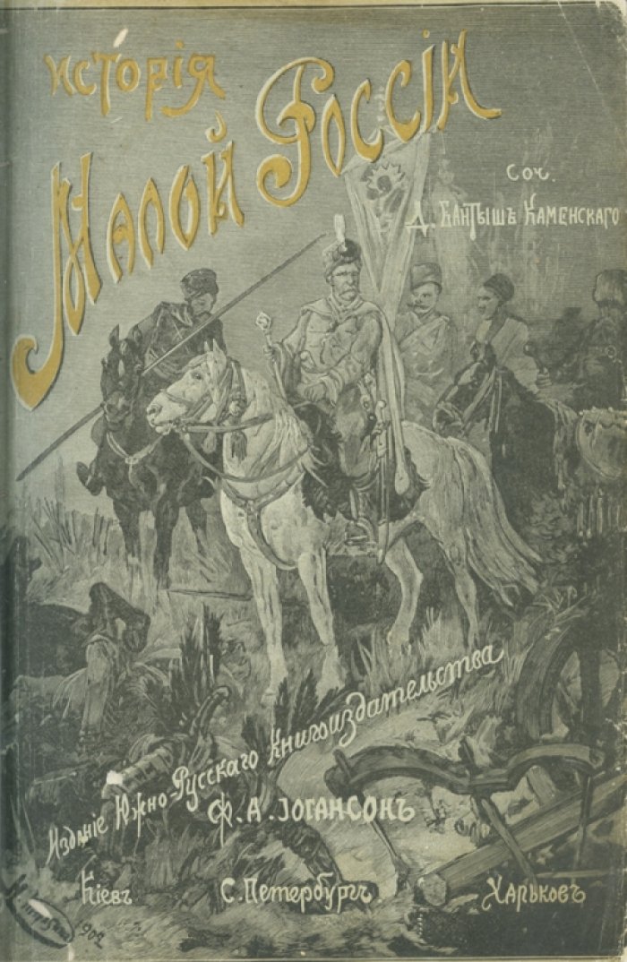 История Малой России (от расселения славян до уничтожения гетманства). Труд Д. Н. Бантыш-Каменского