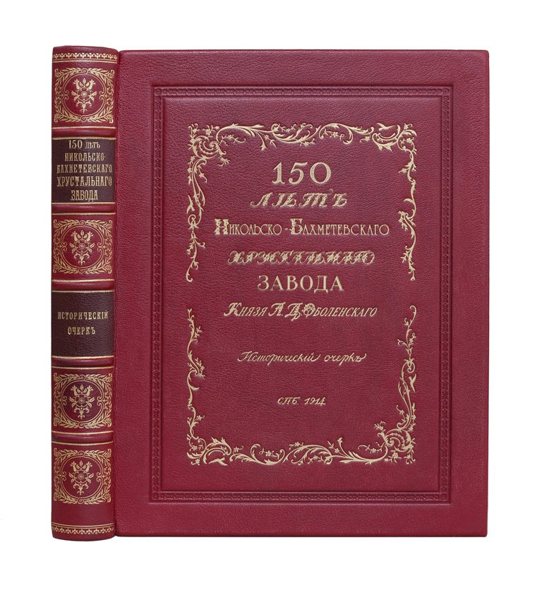 150 лет Никольско-Бахметевского хрустального завода князя А.Д. Оболенского: исторический очерк