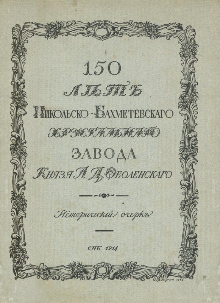 150 лет Никольско-Бахметевского хрустального завода князя А.Д. Оболенского: исторический очерк
