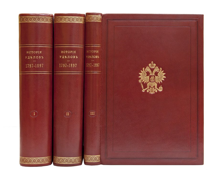 История уделов за столетие их существования (1797–1897). Полный комплект в 3 книгах