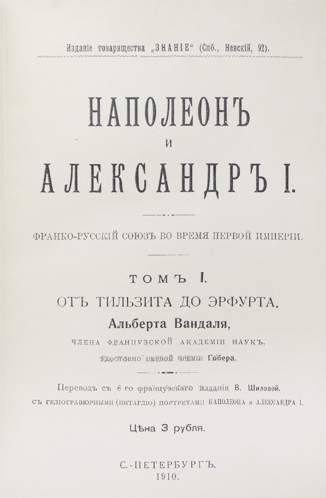 Альберт Вандаль. Наполеон и Александр I. Франко-русский союз при Первой империи. В 3 томах